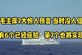 毛主席7大惊人预言，当时没人信，有6个已经应验，第7个也将实现视频封面