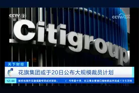 花旗集团或于20日公布大规模裁员计划视频封面