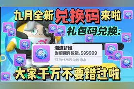 蛋仔派对 | 九月份全新兑换码来喽！【蛋仔必看系列】