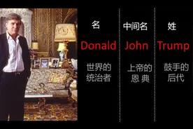 特朗普全名是啥意思呢？