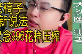 大头鹰 老稿子新说法 又念996花样压榨视频封面