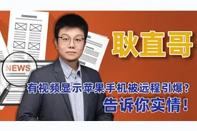 有视频显示苹果手机被远程引爆？告诉你实情！