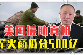 美援助真相，军火商瓜分500亿，乌到手仅110亿，还要背负巨额债务视频封面