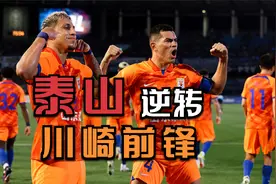 反转反转再反转！泰山亚冠两回合淘汰赛，是如何逆转川崎前锋？视频封面