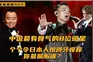 中国最有骨气的8位明星，个个令日本人恨得牙痒痒，你最佩服谁？
