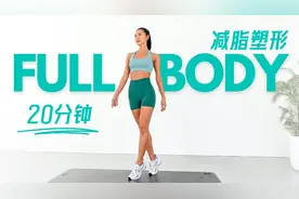 全程无跳跃！20分钟全身减脂塑形运动，适合空腹有氧！