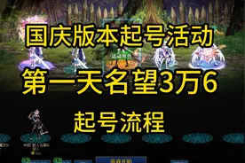 DNF国庆版本起号活动一天名望3万6，升级加速作战第四季起号流程@