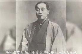 日本思想家福泽谕吉：“人人都想当官的国家无法强盛”视频封面