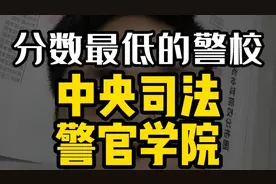中央司法警官学院，分最低的警校视频封面