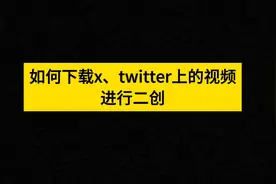 如何下载twitter、x上的视频视频封面