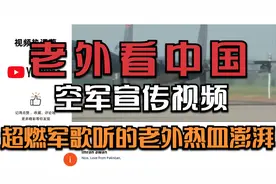 老外看中国解放军空军超燃宣传视频视频封面