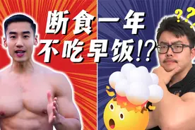 断食减肥靠谱吗？运动学博士深度解析200万粉博主观点