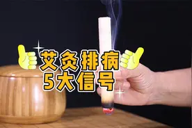 艾灸后常见的5类病邪外排反应，教你看懂艾灸排病的信号视频封面