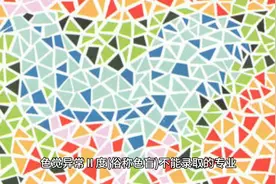 色觉异常Ⅱ度(俗称色盲)不能录取的专业视频封面