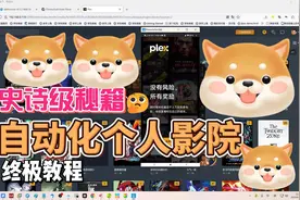 搭建自动化个人影院-海报削刮-字幕下载-自动订阅-观看蓝光4K电影视频封面