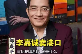 郎咸平: 李嘉诚卖掉港口，背后真相是什么？一起来听听！视频封面