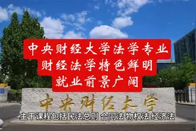 中央财经大学法学专业：财经法学特色鲜明，就业前景广阔视频封面