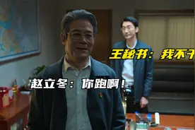 狂飙：赵立冬秘书的真正结局，难怪待在原地不跑，安欣全程蒙圈视频封面