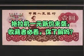 拖拉机一元新价来袭，收藏者必看，你了解吗？视频封面