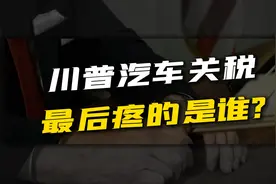 特朗普关税大棒挥向汽车业，最终买单的是谁？能否拯救美国制造业视频封面