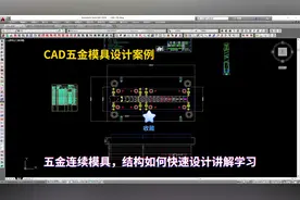五金模具设计实战案例：CAD五金连续模具，结构如何快速设计讲解视频封面
