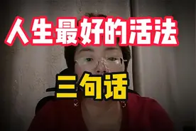 80岁老人:走到人生终点才明白,人生最好的活法,就三句话视频封面