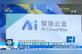 自动赚钱、年收益百万？投资智能云盒，收益没见着想退款成难题视频封面