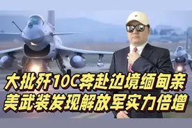 大批歼10C奔赴中缅边境演习，缅甸亲美武装倍感压力视频封面