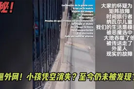 监控竟完整拍下男孩坠入后室（漏洞）过程？父母至今仍苦寻未果？视频封面