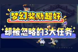 梦幻西游中奖励超好，却被玩家忽略的三大任务！