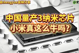 一起来听听小米3纳米芯片大规模量产，真的这么厉害。视频封面