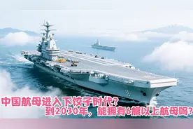 中国航母进入下饺子时代？到2030年，能拥有6艘以上航母吗？视频封面