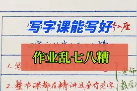 孩子在写字课写字能写好，作业却乱七八糟怎么办？视频封面