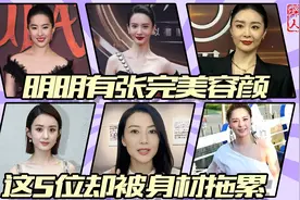 看脸是女神，一看全身就拉胯！这些明星被身材拖累的好惨视频封面