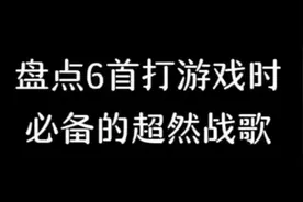 盘点6首打游戏时超然战歌视频封面