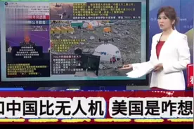 帅化民蔡正元谢寒冰-和中国比无人机！美国是咋想的！视频封面