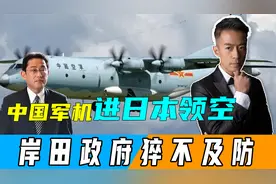 突发！中国军机进日本领空，按联合国宪章，中方有权对日采取行动视频封面
