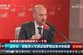 法英提议俄乌局部停火一个月 测试俄罗斯结束冲突意愿视频封面