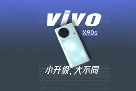 小升级，大不同？vivo X90s体验评测视频封面