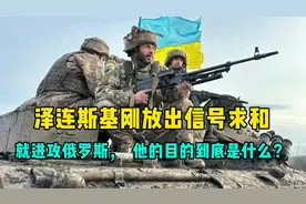 泽连斯基前脚刚放出信号求和，后脚就进攻俄罗斯，目的到底是什么视频封面