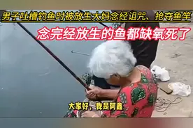 男子吐槽钓鱼时被放生，大妈念经诅咒、抢夺鱼竿：念完经放生的鱼视频封面