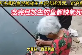 男子吐槽钓鱼时被放生，大妈念经诅咒、抢夺鱼竿：念完经放生的鱼视频封面
