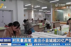 工笔牡丹画培训遍地开花，巨野村民拿画笔，画出小县城超20亿产值视频封面