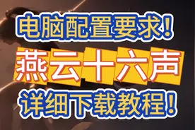 燕云十六声电脑配置要求！详细下载教程！