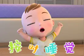 开心布布BUBU：按时睡觉