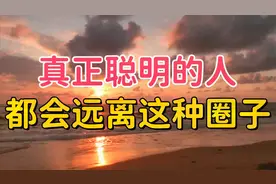 真正聪明的人，都会远离这几种圈子，愚蠢的人却反着来视频封面