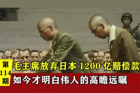 日本投降后应赔我国1200亿，毛主席：不要了，如今才明白伟人深意视频封面