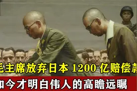 日本投降后应赔我国1200亿，毛主席：不要了，如今才明白伟人深意
