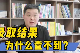 报考后，为什么查不到录取状态？视频封面