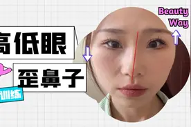 长期高低眼会导致颧骨外扩/造成鼻基底凹陷/歪鼻子！教你如何自救视频封面